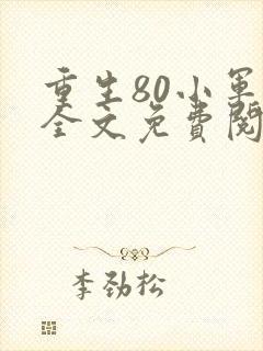 重生80小军嫂全文免费阅读