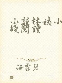 小说林姨小浩在线阅读