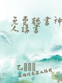 免费听书神器真人讲书