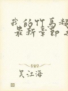 我的竹马超难搞 最新章节 无弹窗 笔趣阁