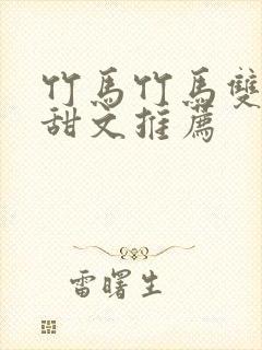 竹马竹马双男主甜文推荐