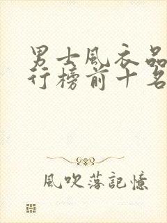 男士风衣品牌排行榜前十名