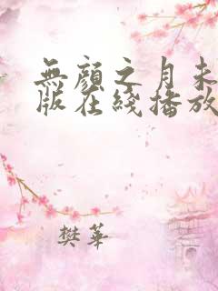 无颜之月未删减版在线播放