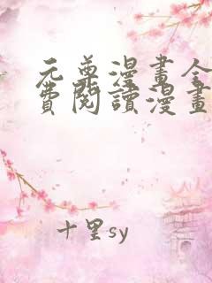 元尊漫画全集免费阅读漫画台