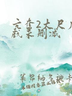 亢奋2大尺度床戏未删减