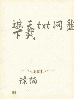 遮天txt网盘下载