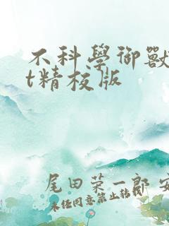 不科学御兽txt精校版