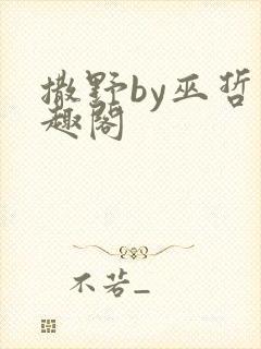 撒野by巫哲笔趣阁