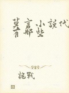 莫言小说代表作有哪些