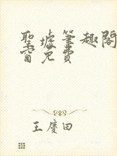 圣墟笔趣阁无弹窗免费