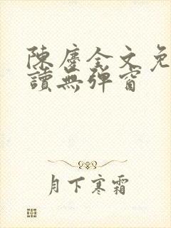 陈庆全文免费阅读无弹窗