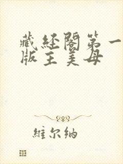 藏经阁第一小说版主美母