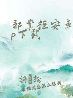 邮掌柜安卓app下载