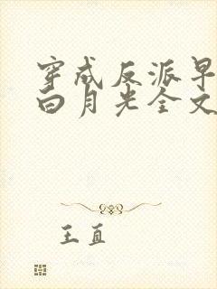 穿成反派早死的白月光全文免费阅读