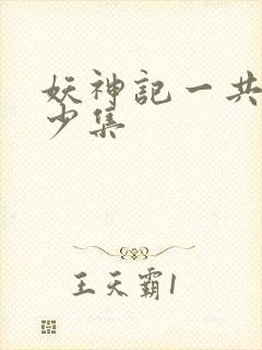 妖神记一共有多少集