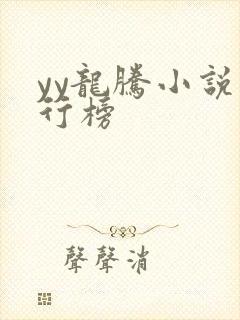 yy龙腾小说排行榜