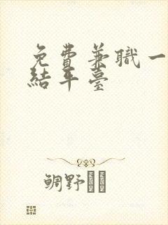 免费兼职一单一结平台