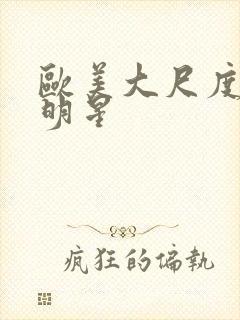 欧美大尺度电影明星