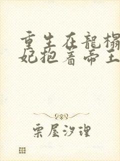 重生在龙榻,宠妃抱着帝王哭韩策小说