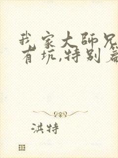我家大师兄脑子有坑,特别篇