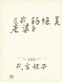 《我的绝美总裁老婆》