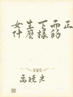 女生下面正常是什么样的