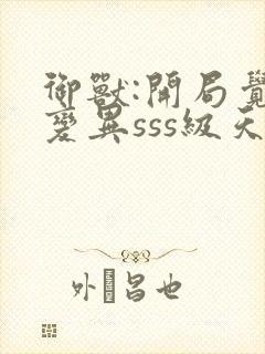 御兽:开局觉醒变异sss级天赋