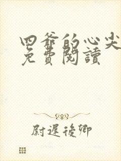 四爷的心尖宠妃免费阅读