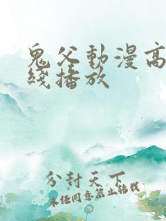 鬼父动漫高清在线播放