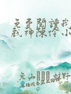 免费阅读我不是戏神陈伶小说