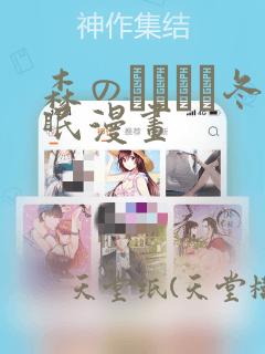 森のくまさん冬眠漫画