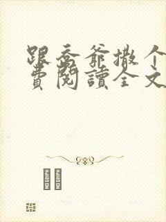 跟乔爷撒个娇免费阅读全文