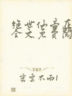 绝世仙帝在都市全文免费阅读