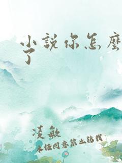 小说你怎么脸红了