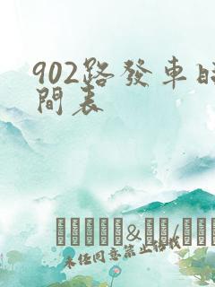 902路发车时间表