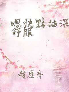 嗯快点插深一点舒服