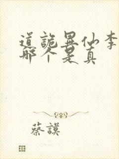 道诡异仙李火旺哪个是真