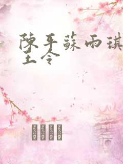 陈平苏雨琪 龙王令