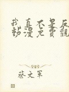 我真不是反派啊动漫免费观看