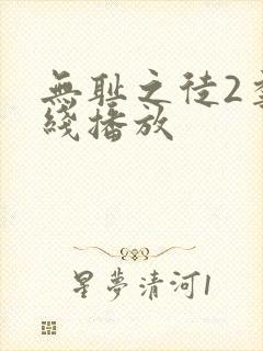 无耻之徒2季在线播放