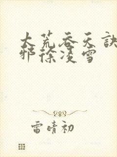 太荒吞天诀柳无邪徐凌雪