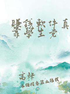 赚钱软件真实可靠学生党