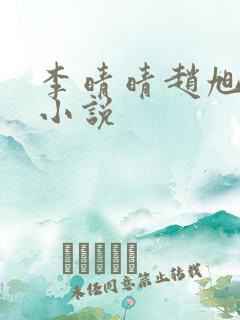 李晴晴赵旭免费小说