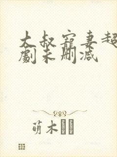 大叔宠妻超甜短剧未删减