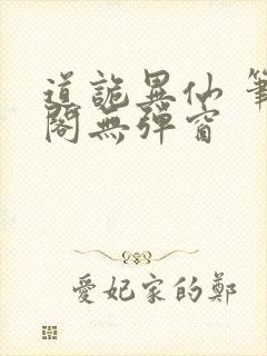 道诡异仙 笔趣阁无弹窗