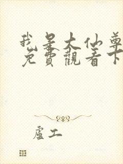 我是大仙尊漫画免费观看下拉式六漫画