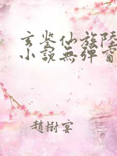 玄鉴仙族陆江仙小说无弹窗全文免费阅读