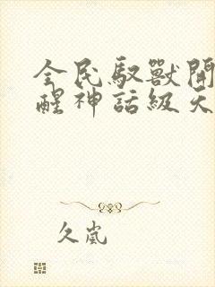 全民驭兽开局觉醒神话级天赋