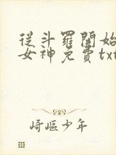 从斗罗开始俘获女神免费txt下载