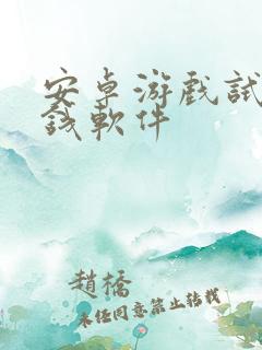 安卓游戏试玩赚钱软件